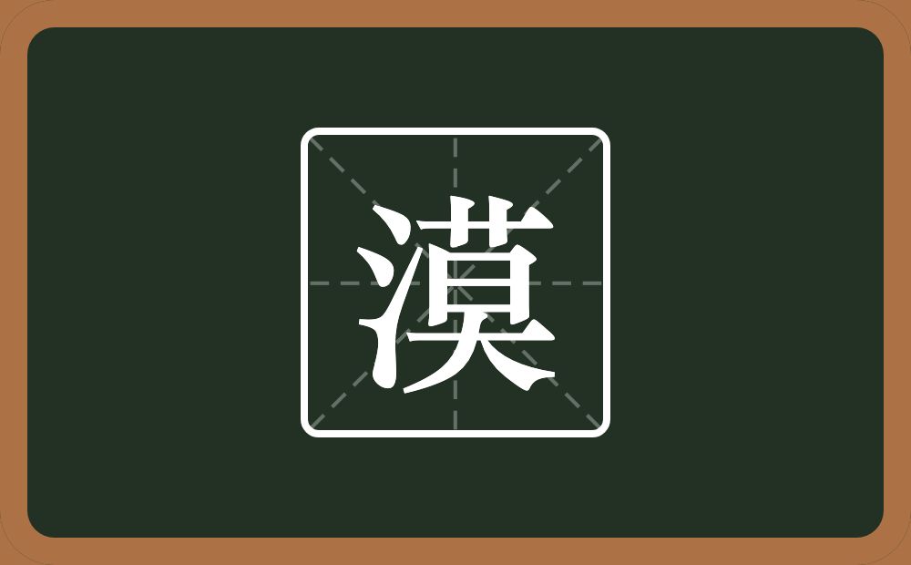 一个三点水一个莫念什么?