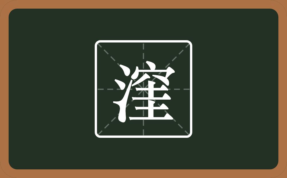 一个三点水一个穴宝盖一个圭念什么？