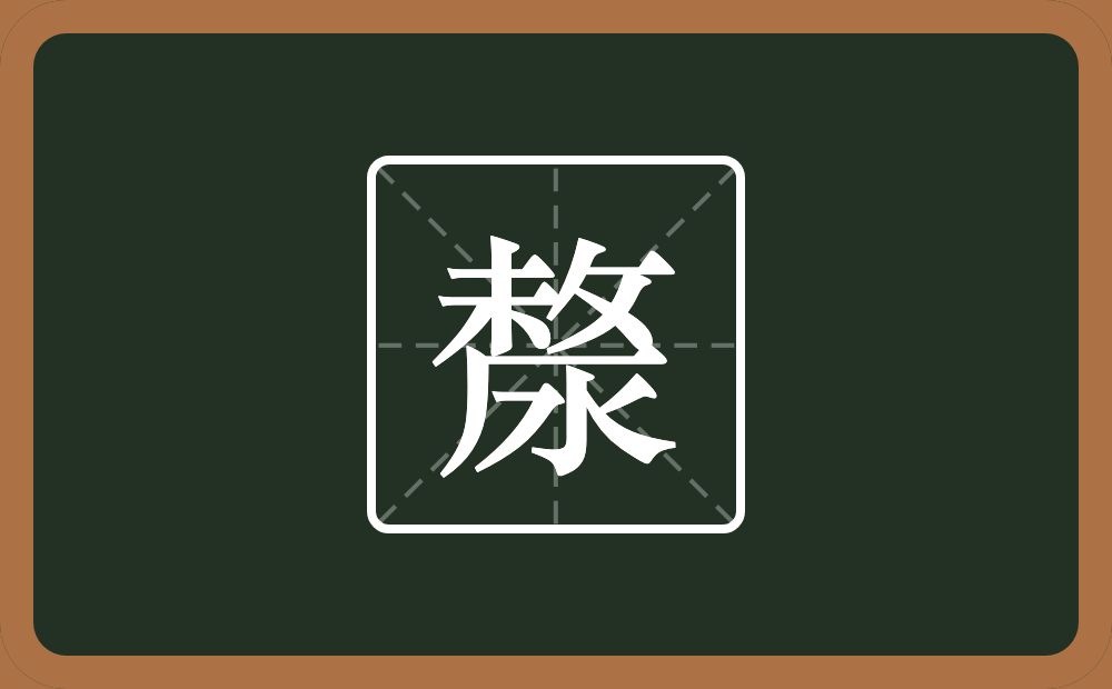 一个未一个反文旁一个厂字旁一个水念什么?