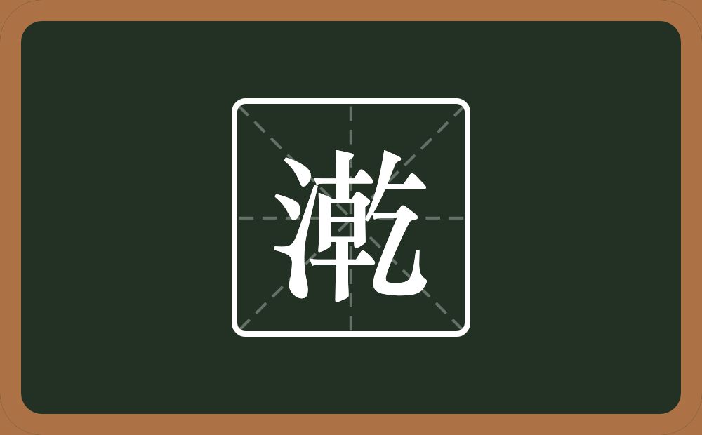 一个三点水一个乾念什么？
