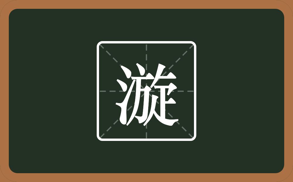 漩怎么读?漩是什么意思?