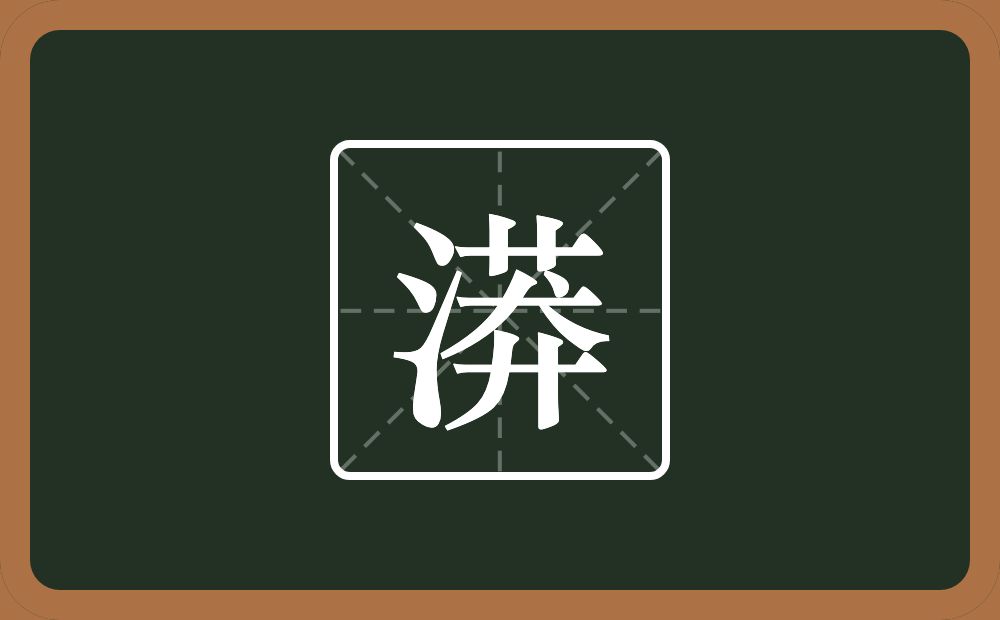 一个三点水一个莽念什么?
