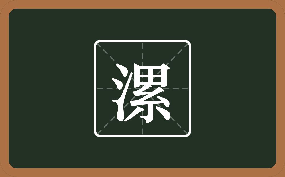 漯怎么读？漯是什么意思？