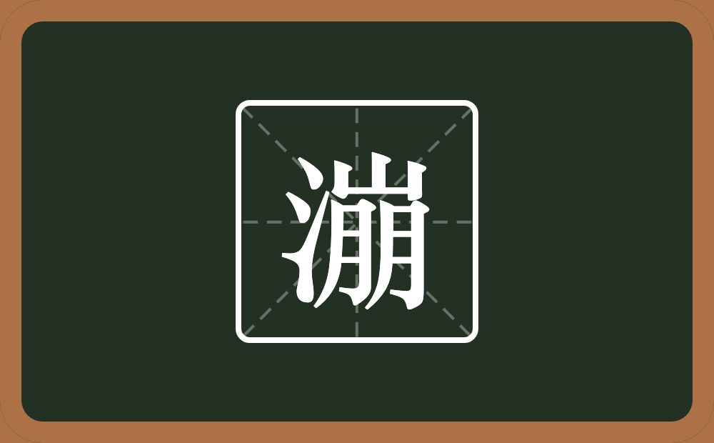 一个三点水一个崩念什么？