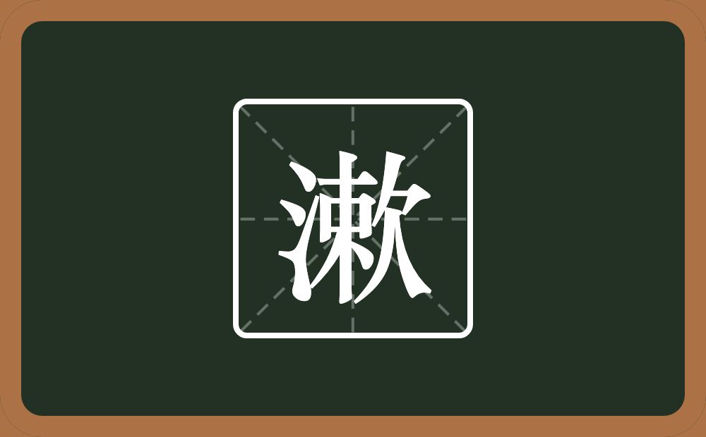 漱怎么读?漱是什么意思?
