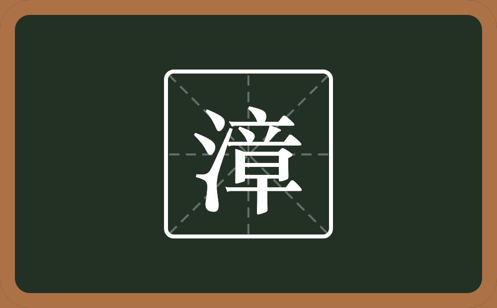 一个三点水一个章念什么?