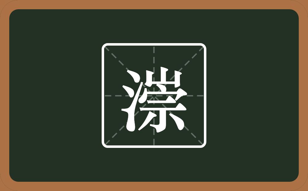 一个三点水一个崇念什么？
