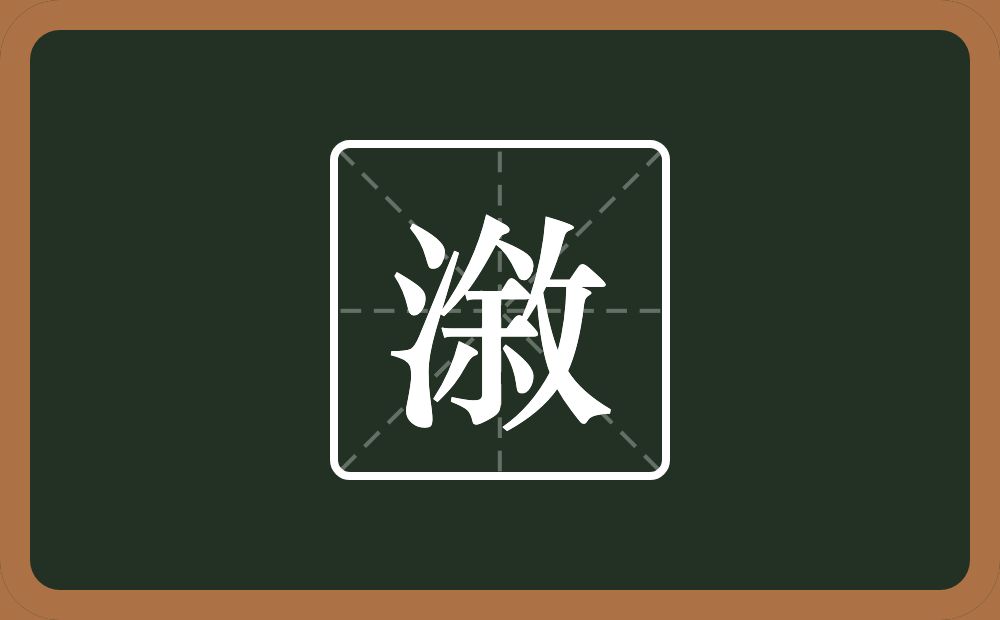 一个三点水一个敘念什么？