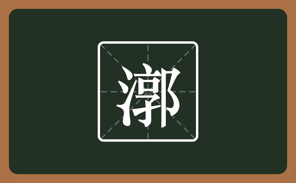一个三点水一个郭念什么？