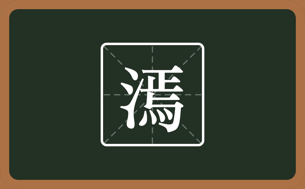一个三点水一个焉念什么？