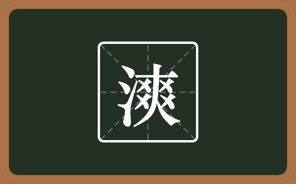 一个三点水一个爽念什么？