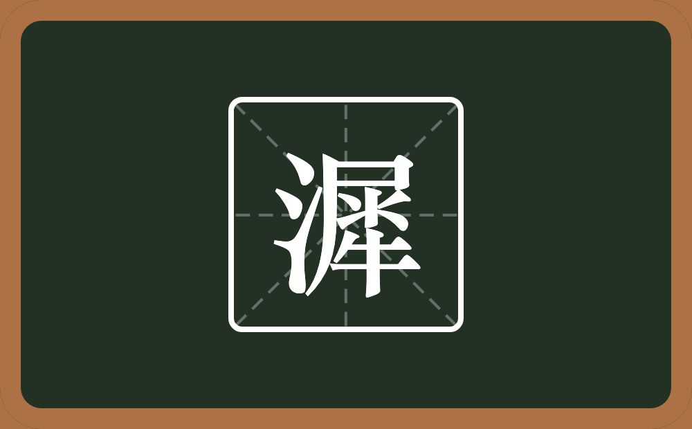 漽怎么读？漽是什么意思？