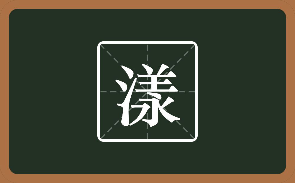 一个三点水一个羕念什么?