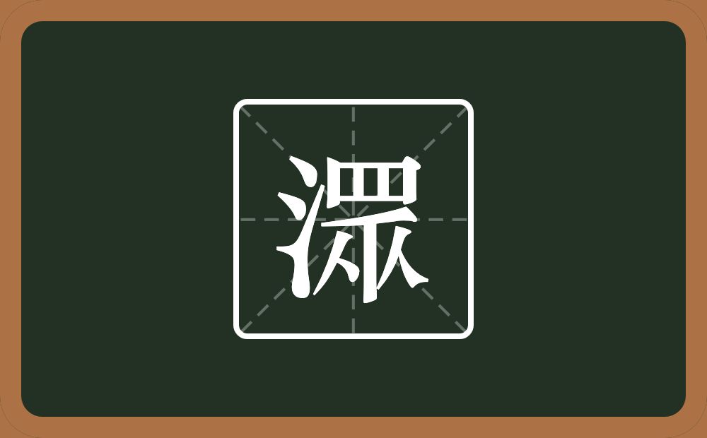 潀怎么读？潀是什么意思？
