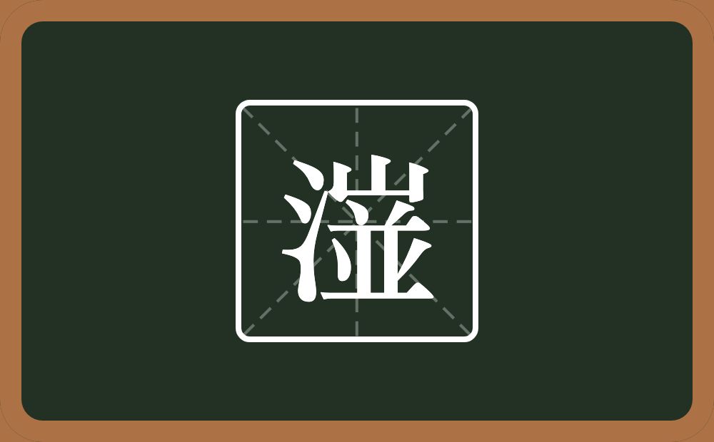 一个三点水一个山一个並念什么？