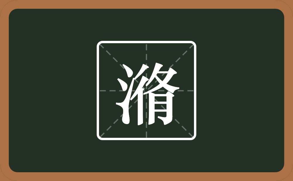 一个三点水一个双人旁一个反文旁一个肉念什么？