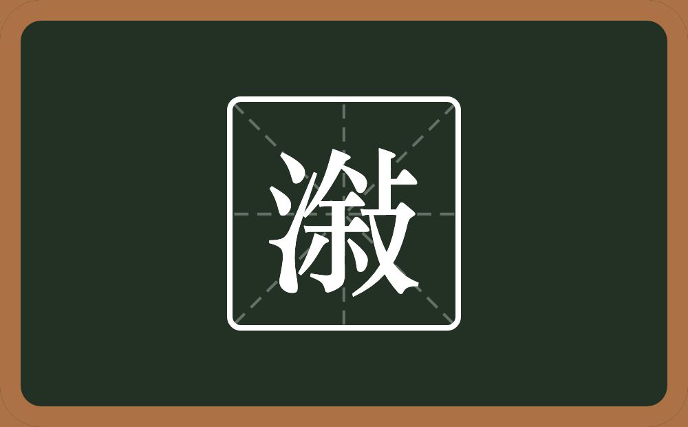 一个三点水一个敍念什么？