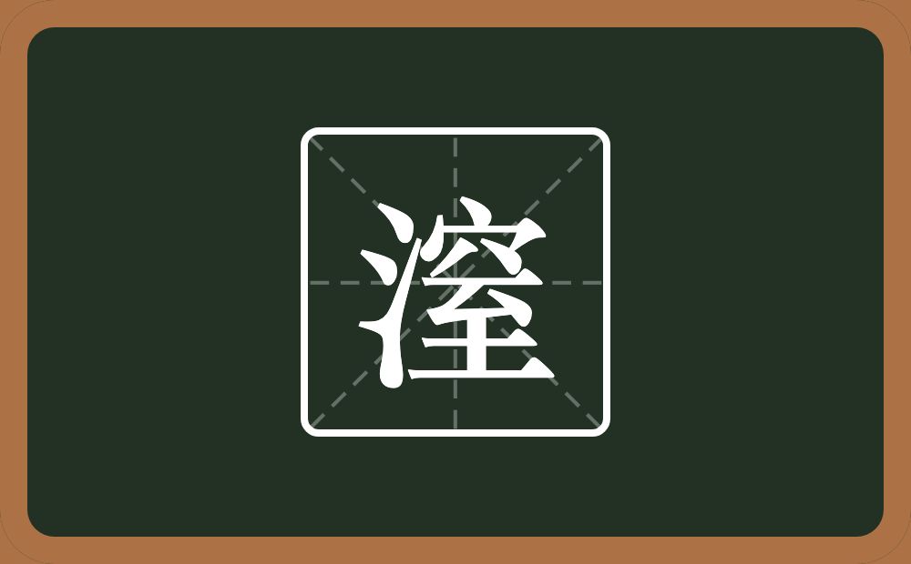 一个三点水一个窒念什么？