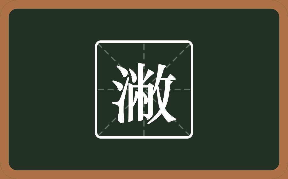一个三点水一个敝念什么？