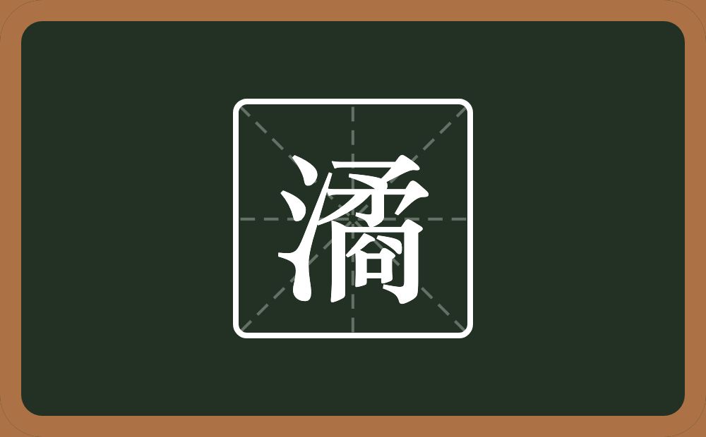 潏怎么读？潏是什么意思？