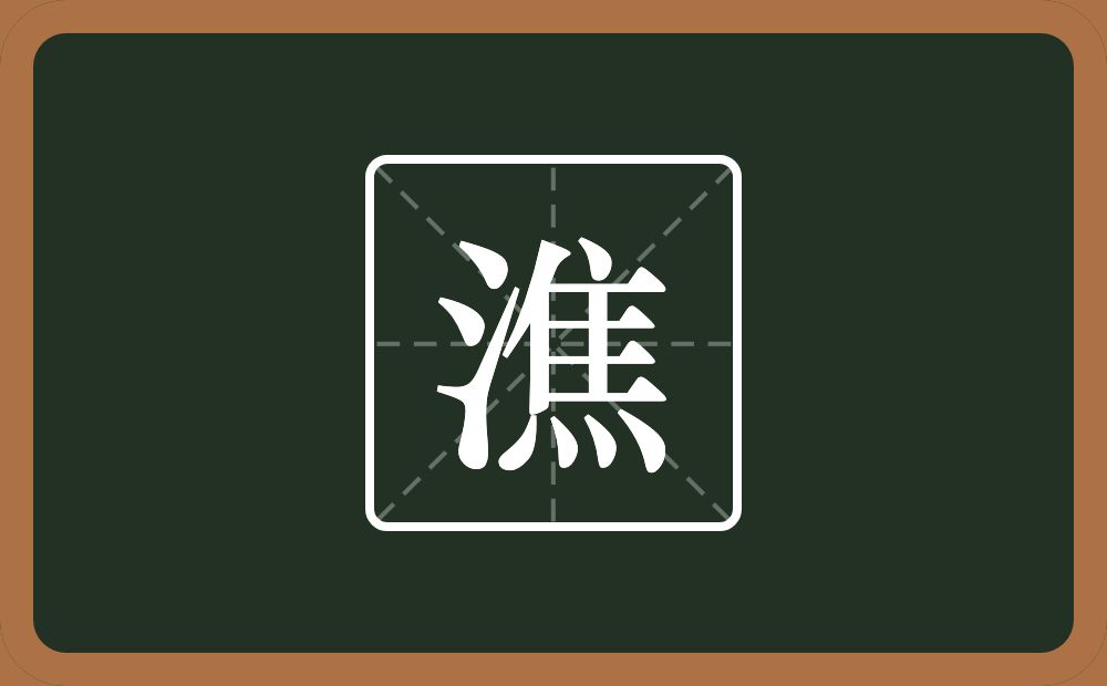 潐怎么读？潐是什么意思？