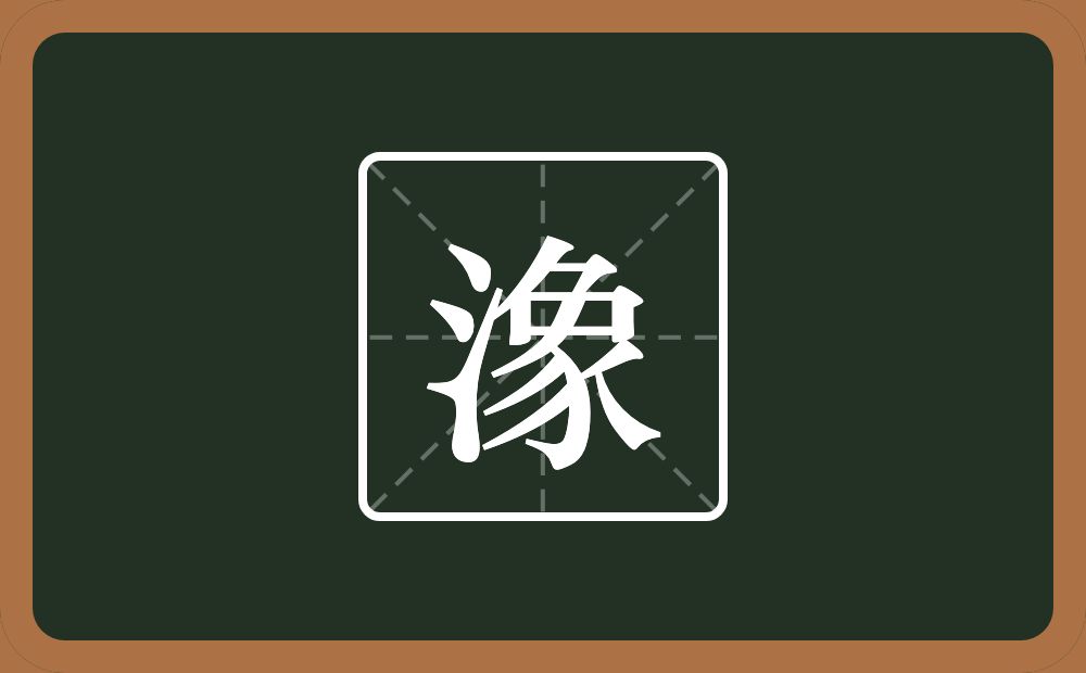 一个三点水一个象念什么？