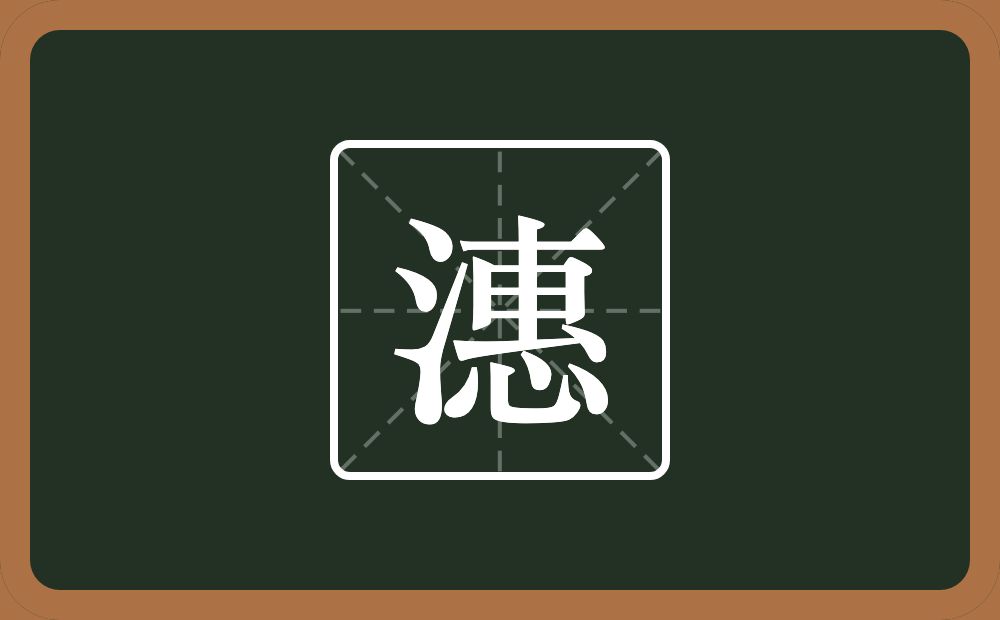 一个三点水一个惠念什么？