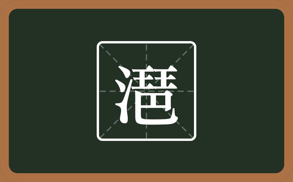 一个三点水一个琶念什么？