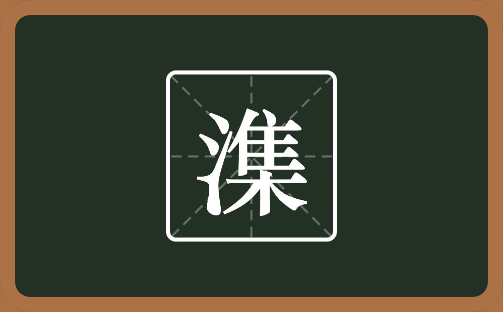 一个三点水一个集念什么？