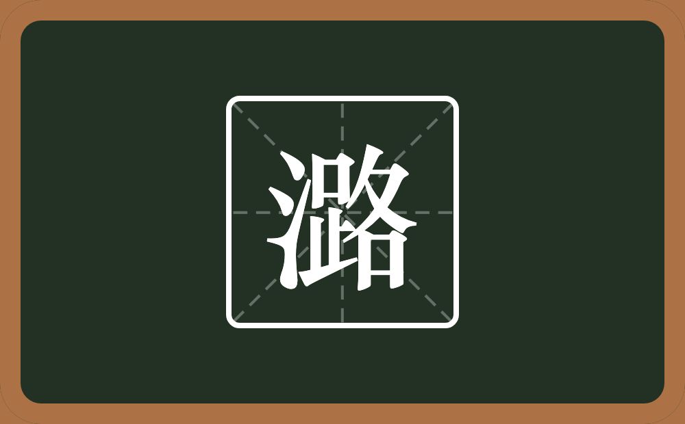 一个三点水一个路念什么?