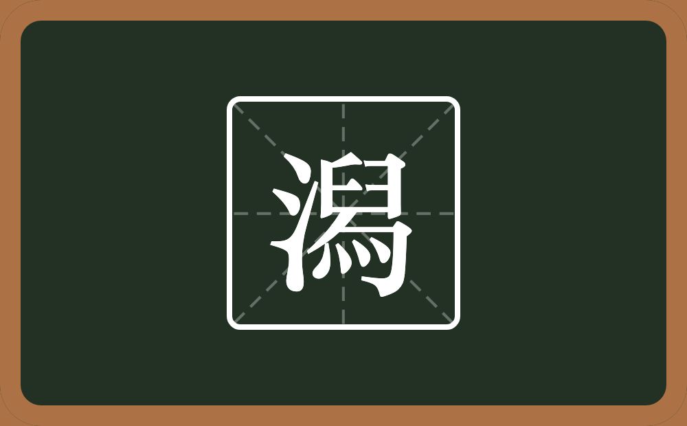 一个三点水一个臼一个包字头一个四点底念什么？