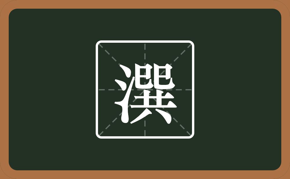 一个三点水一个巽念什么？