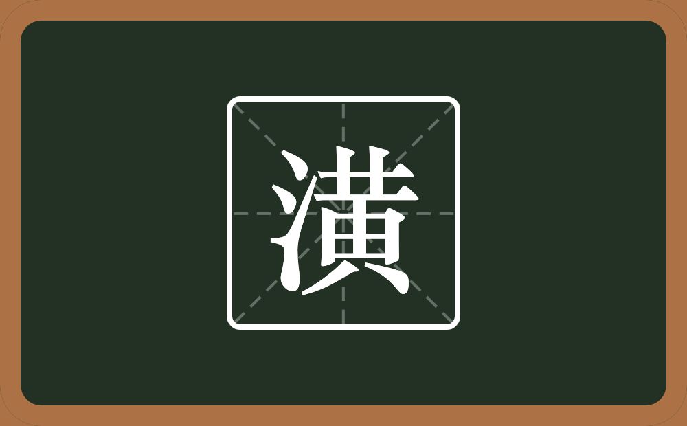 一个三点水一个黄念什么?