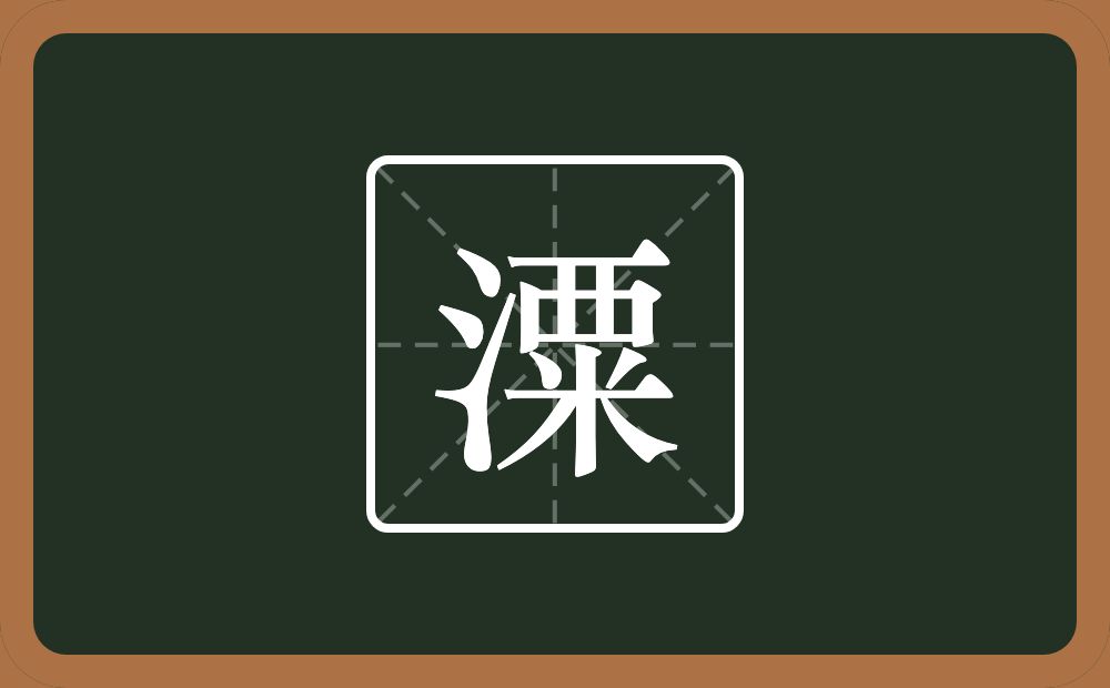 一个三点水一个粟念什么？