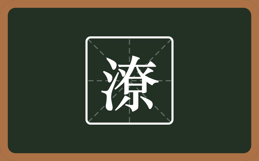 一个三点水一个尞念什么?
