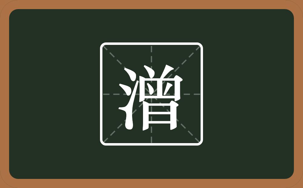 一个三点水一个曾念什么？