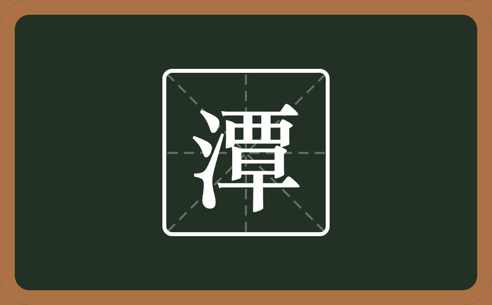 一个三点水一个覃念什么?