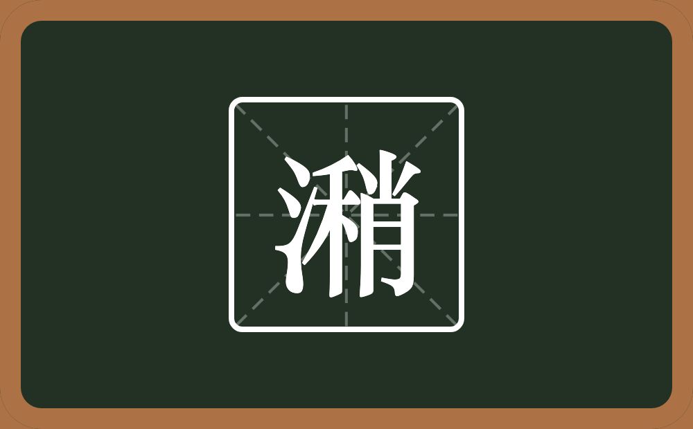 一个三点水一个稍念什么?