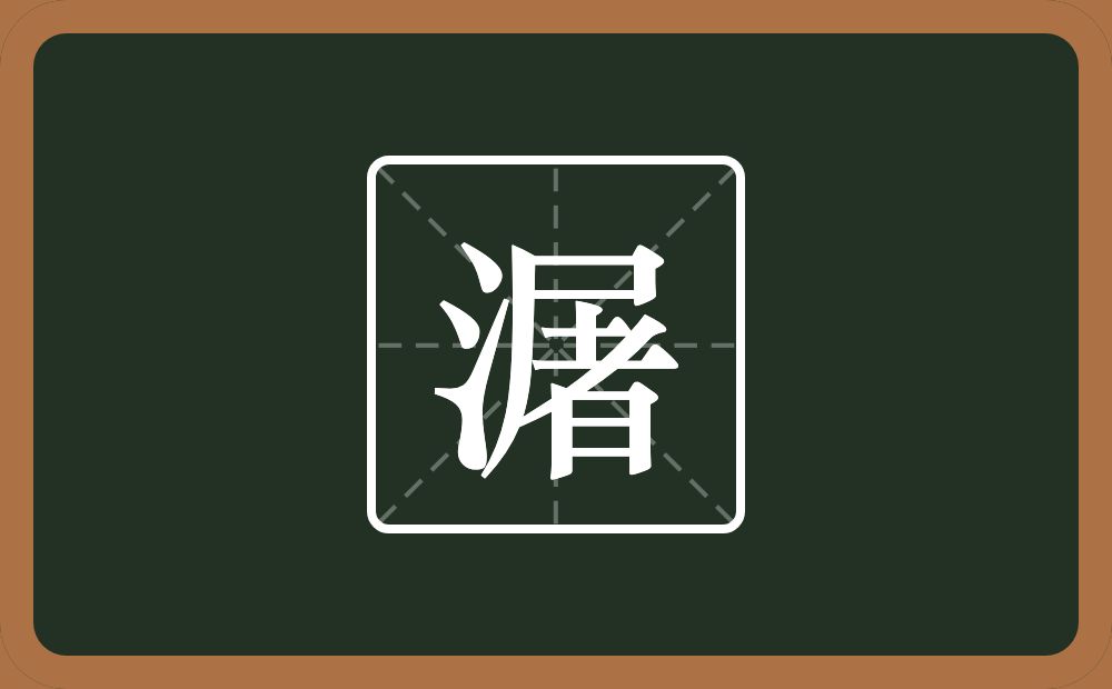 一个三点水一个屠念什么？