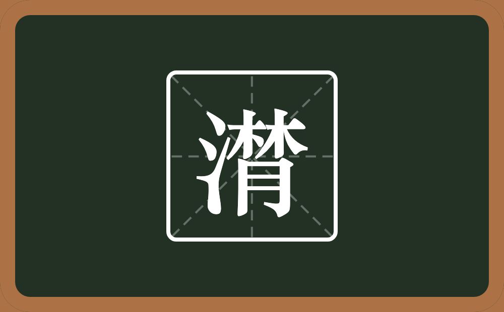 一个三点水两个木一个月念什么?