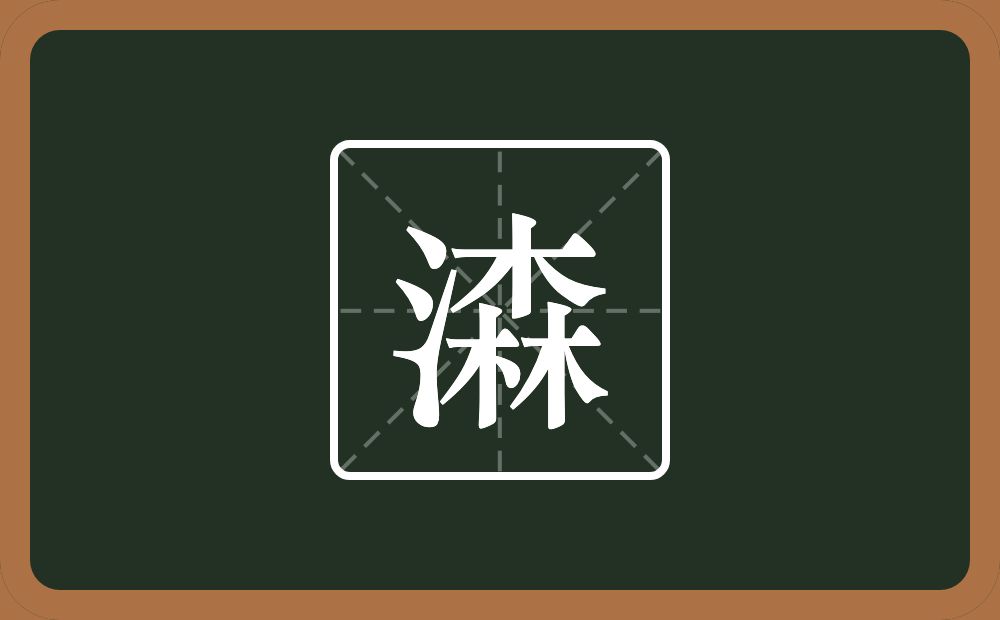 一个三点水一个森念什么？