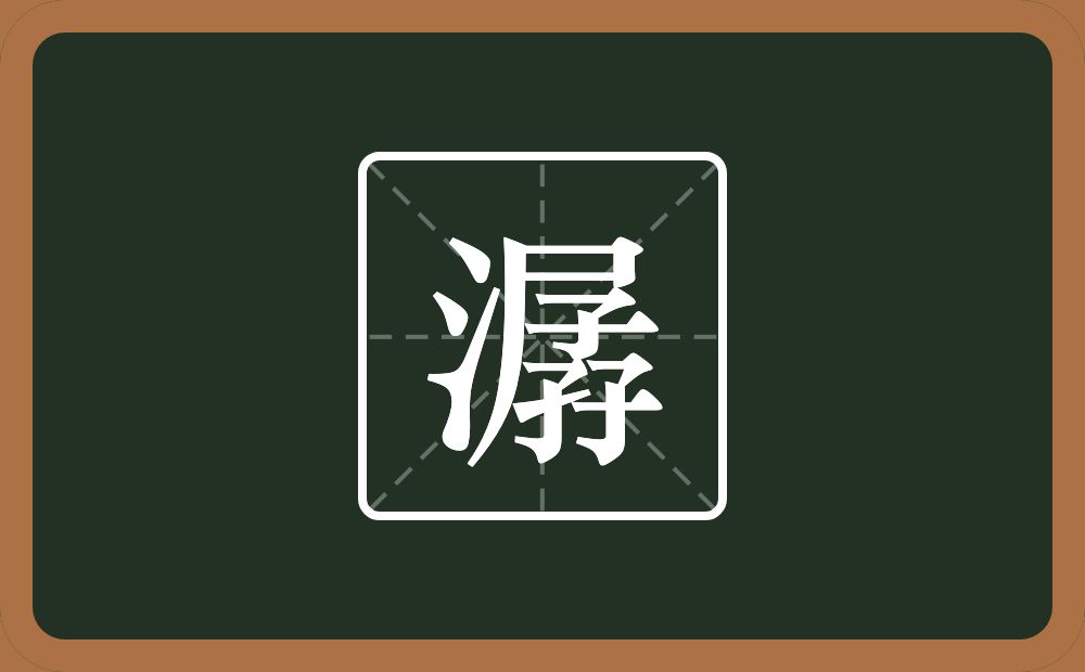 一个三点水一个孱念什么？