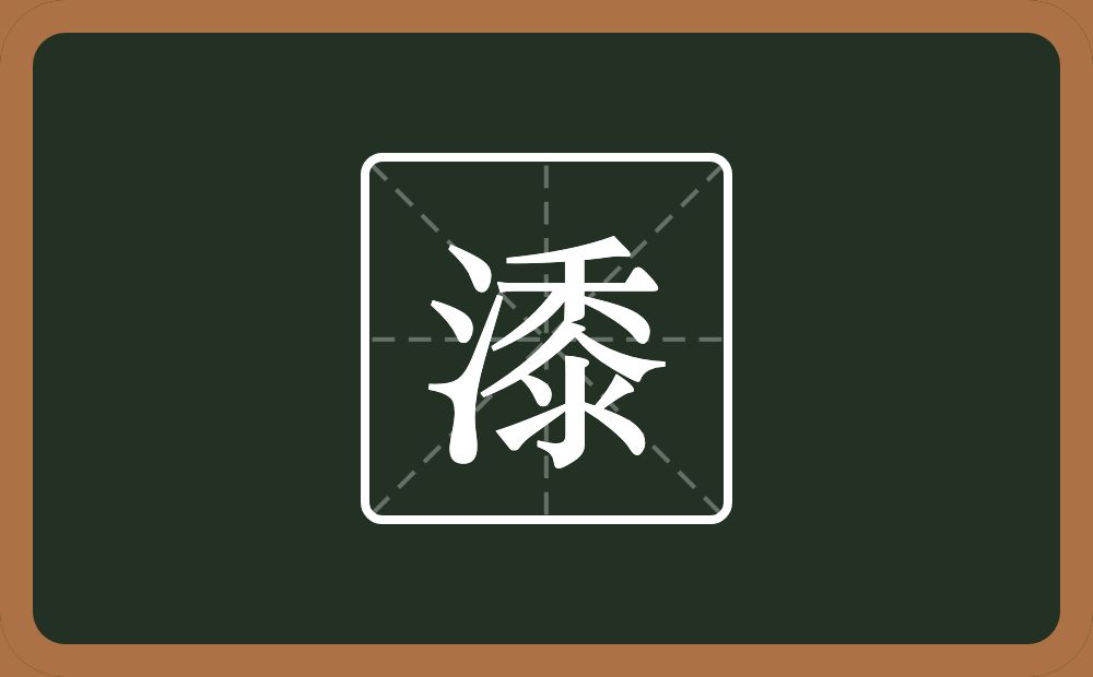 一个三点水一个黍念什么？