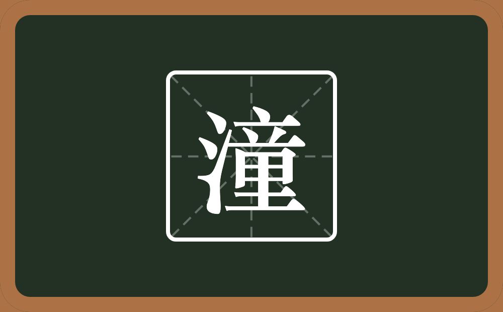 一个三点水一个童念什么？