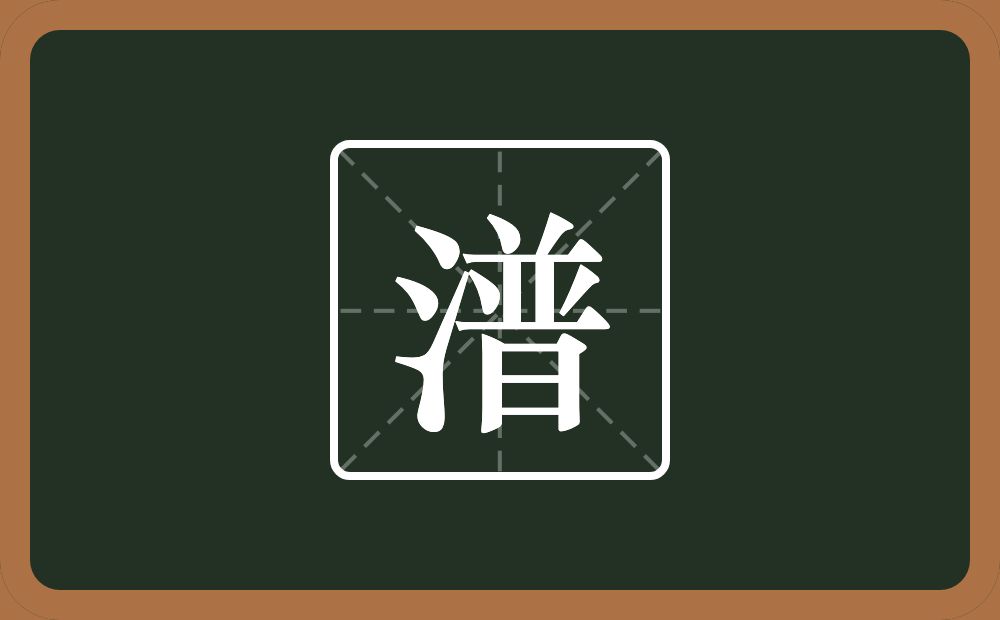 一个三点水一个普念什么？