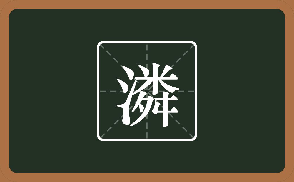 一个三点水一个粦念什么？