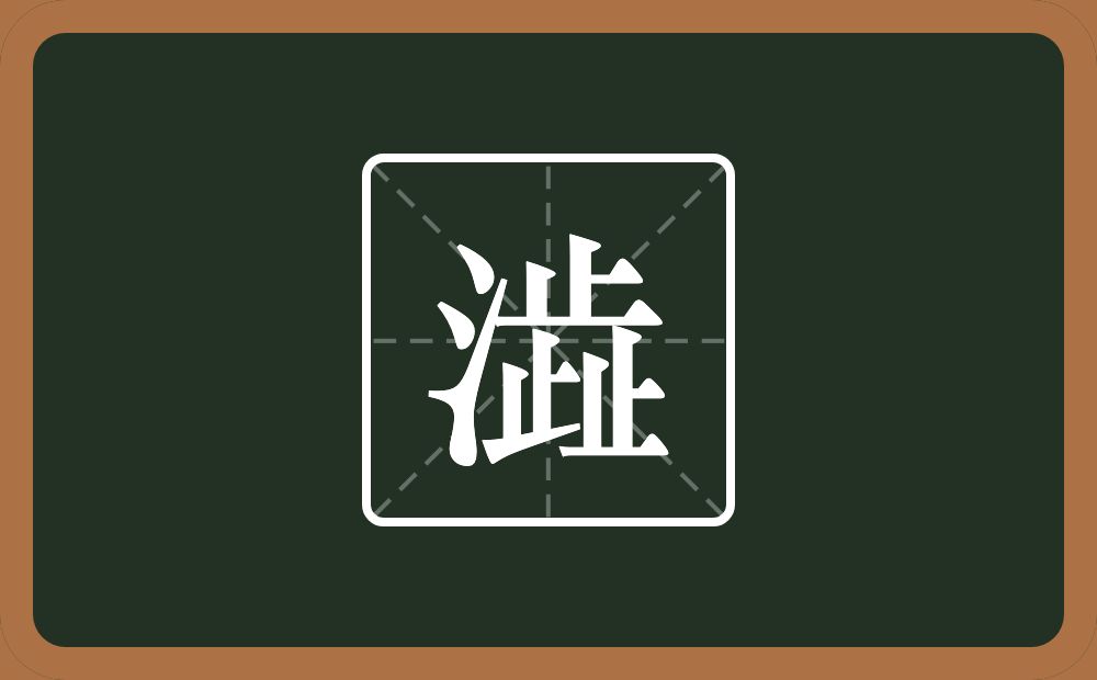 一个三点水一个歮念什么？