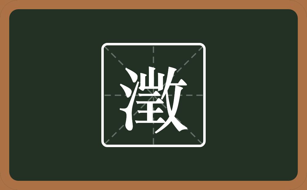 一个三点水一个双人旁一个山一个横一个王一个反文旁一个徴念什么？