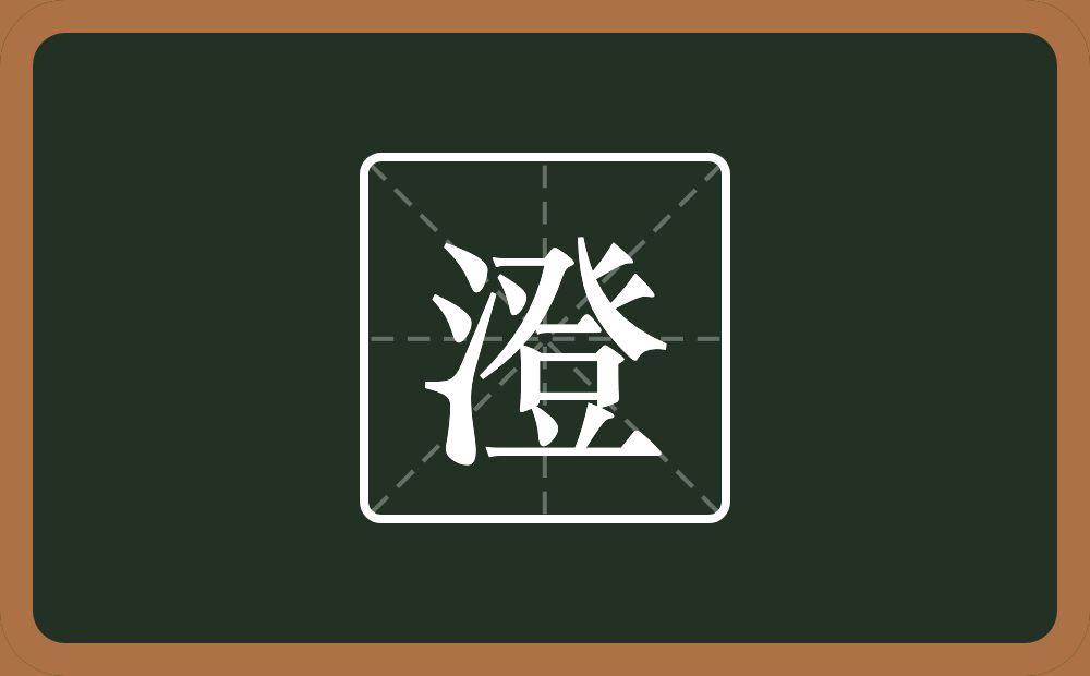 一个三点水一个登念什么?
