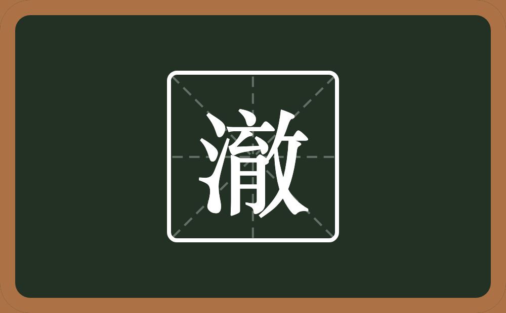 澈怎么读?澈是什么意思?